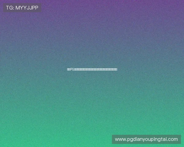探索PG娱乐电子免费试玩网页,零成本体验多款热门电子游戏尽情畅玩